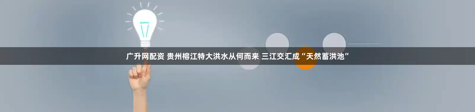 广升网配资 贵州榕江特大洪水从何而来 三江交汇成“天然蓄洪池”