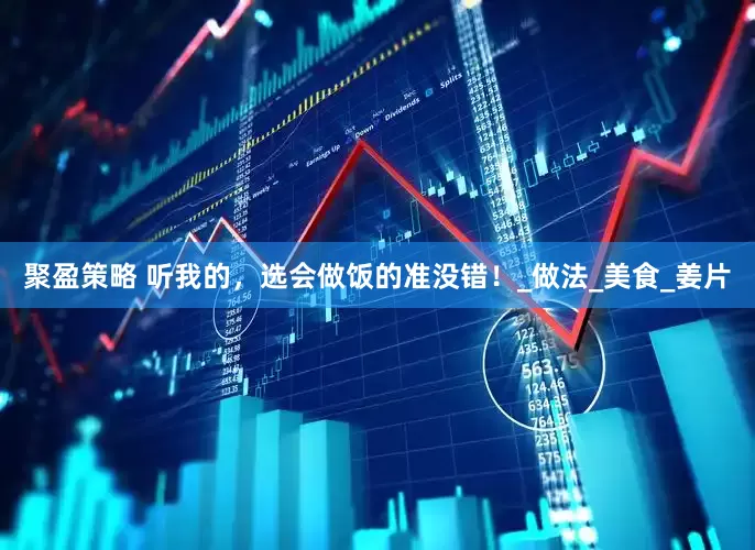 聚盈策略 听我的，选会做饭的准没错！_做法_美食_姜片