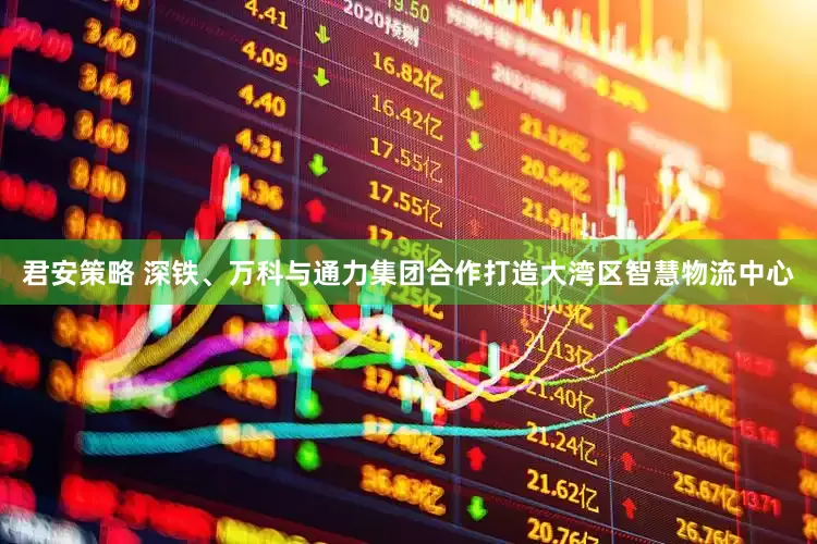 君安策略 深铁、万科与通力集团合作打造大湾区智慧物流中心