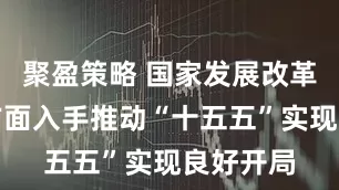 聚盈策略 国家发展改革委：两方面入手推动“十五五”实现良好开局